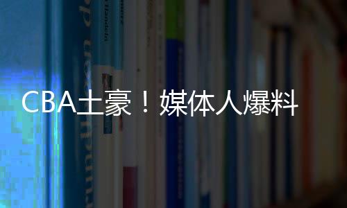 得到江苏队的土体人崔晓龙