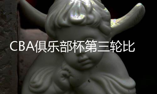 北汽队41比46暂时落后
