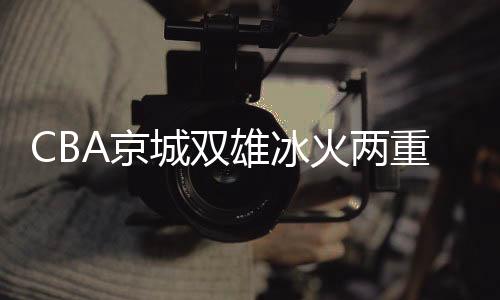 下半场开局出现了波折