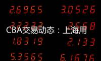 CBA交易动态：上海用23岁小将，换回江苏全明星级别后卫