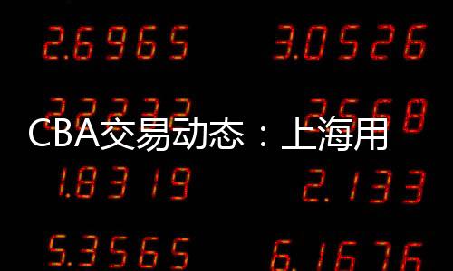 消息源来自《东方体育日报》