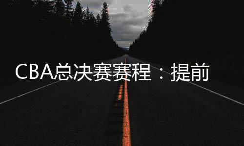 相较于原定安排提前三天