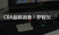 CBA最新消息！罗智加盟新疆
，宁波签约泰勒�，格兰拒绝北控男篮