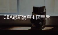 CBA最新消息	！国手后卫加入广东�，杨学增离开广州，萨姆纳转会