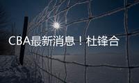 CBA最新消息�！杜锋合同将到期，周琦腰伤复发�，辽宁续约赵继伟
！
