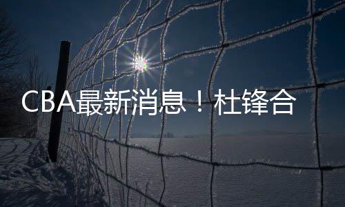 CBA休赛期会越来越繁华