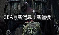 CBA最新消息！新疆续约劳森	，北京报价邹阳，北控接触黄荣奇
！