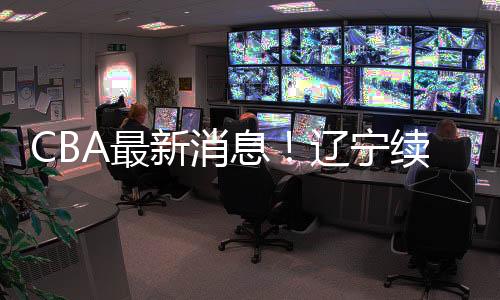 北京首钢也开始了动作