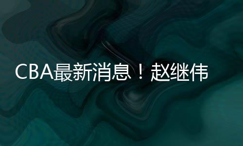 有说上海男篮开出大合同的