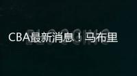 CBA最新消息
！马布里或重返首钢
，俞长栋加盟宁波，山东裁掉三人