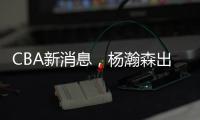 CBA新消息
，杨瀚森出战亚洲杯

，山西顶薪续约张宁 山东放弃何思雨