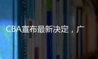 CBA宣布最新决定，广东队收获两项大奖，杜锋又收重大好消息