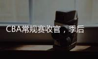 CBA常规赛收官

，季后赛8强有望迎“北京德比”