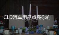 CLD汽车用品点亮你的前行路，LED汽车灯为你的出行保驾护航