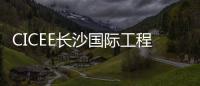 CICEE长沙国际工程机械展：科技赋能应急产业 筑牢安全发展基石