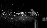 Cat®（卡特）二手机主专属福利来袭�！