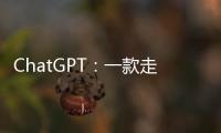 ChatGPT	：一款走红的聊天机器人是怎么诞生的�？