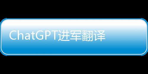 以期对机器翻译进行改进
