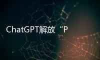 ChatGPT解放“PPT民工”�？他们也担心被“革命”