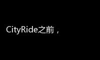 CityRide之前
�，这份骑行规则请收好！