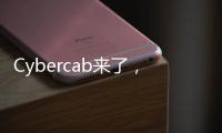 Cybercab来了，特斯拉股价为何却跌了？