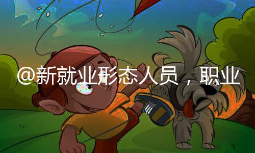 新业形态截至2025年6月