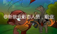 @新就业形态人员，职业伤害保障试点扩围了