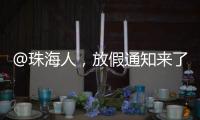 @珠海人
，放假通知来了	
！