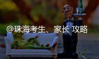 @珠海考生、家长 攻略拿好！全市38所高中阶段学校齐聚 提供现场咨询