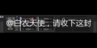 @白衣天使	，请收下这封暖心慰问信→