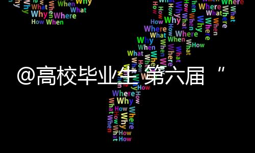举办区域性专场招聘