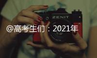@高考生们
：2021年“强基计划”招生有这些变化 值得关注
�！