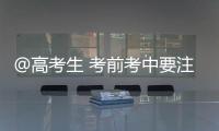 @高考生 考前考中要注意什么？教育部十问十答来了→