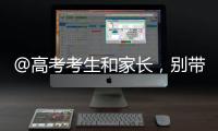 @高考考生和家长，别带违禁物品、勿信“押题”
