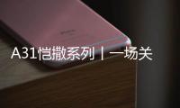 A31恺撒系列丨一场关于高定淋浴房设计的解构运动