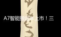 A7智能搬运车上市	！三一以“智驾”革新物流搬运新生态