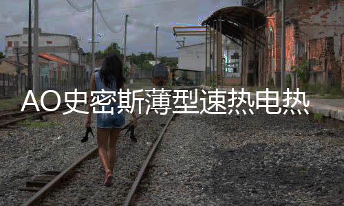 空间创新研发双引擎速热系统