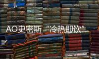 AO史密斯“冷热即饮”净水机
：七夕带给他“喝”护备至的爱