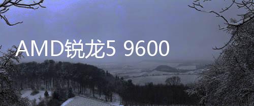 确认了这款处理器的存在