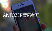 ANTOZER爱拓者五金
：以匠心筑家
，致敬时代奋斗者的每一份坚守