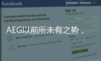 AEG以前所未有之势
，开启新的时代篇章