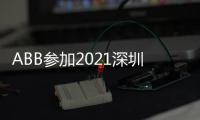 ABB参加2021深圳充电桩展
，谱写低碳生活