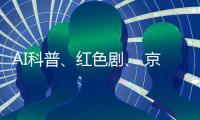 AI科普、红色剧

、 京剧传承！香洲区青少年快乐过暑假→