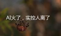 AI火了，实控人离了