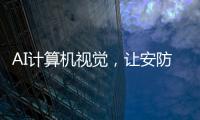 AI计算机视觉，让安防监控“看得见”