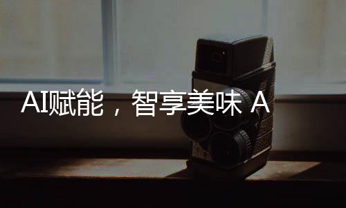 厨房产业将被生态覆盖