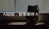 AI赋能，智享美味 AWE2025解锁未来厨房新体验