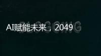 AI赋能未来	
，2049年的世界图景