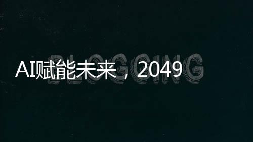 并不是界图景要预测未来
