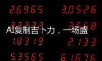 AI复制吉卜力	，一场盛大合法的抢劫？